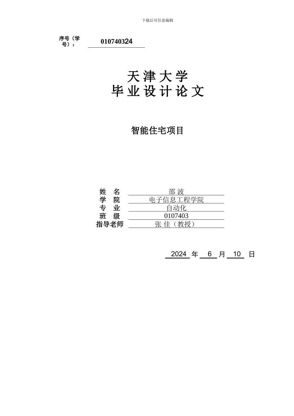 毕业论文-智能住宅安防监控主控系统_第1页