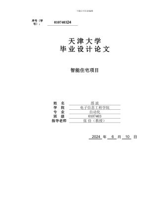 毕业论文-智能住宅安防监控主控系统