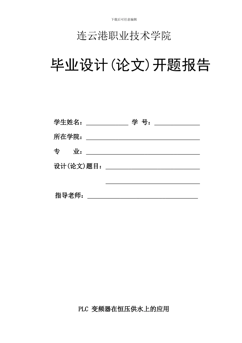 毕业论文PLC变频器在恒压供水上的应用_第1页