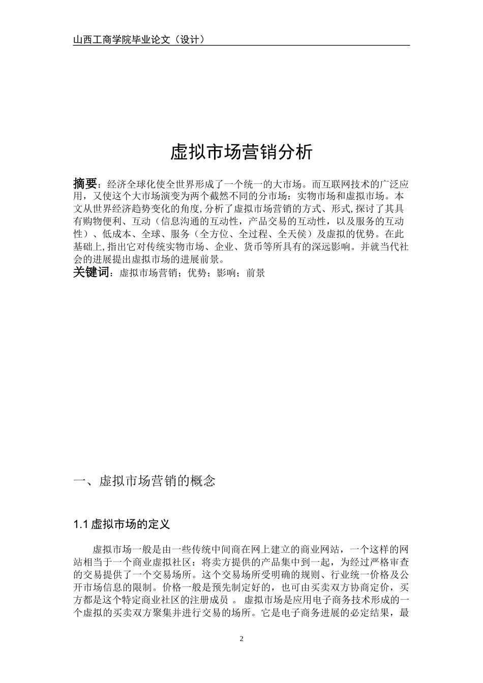 毕业论文-虚拟市场营销分析_第2页
