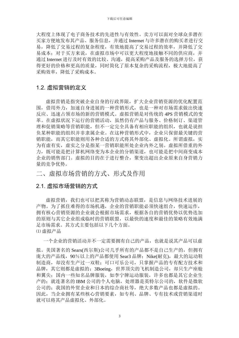 毕业论文-虚拟市场营销分析_第3页