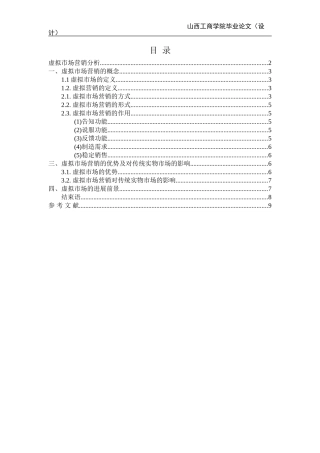 毕业论文-虚拟市场营销分析