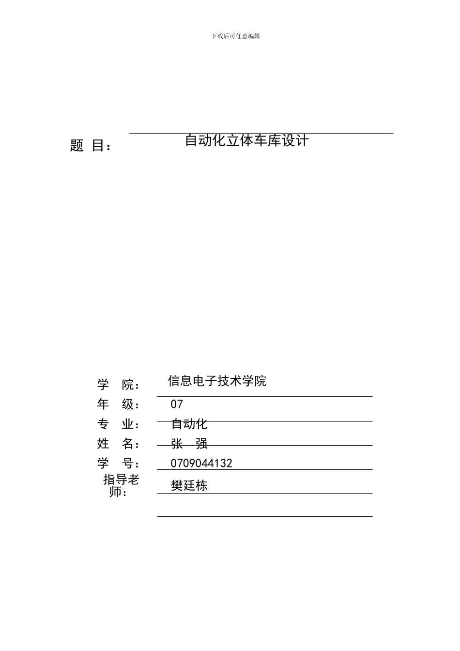 毕业论文XX-自动化立体车库_第1页