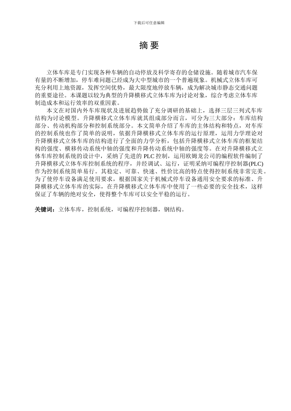 毕业论文XX-自动化立体车库_第2页