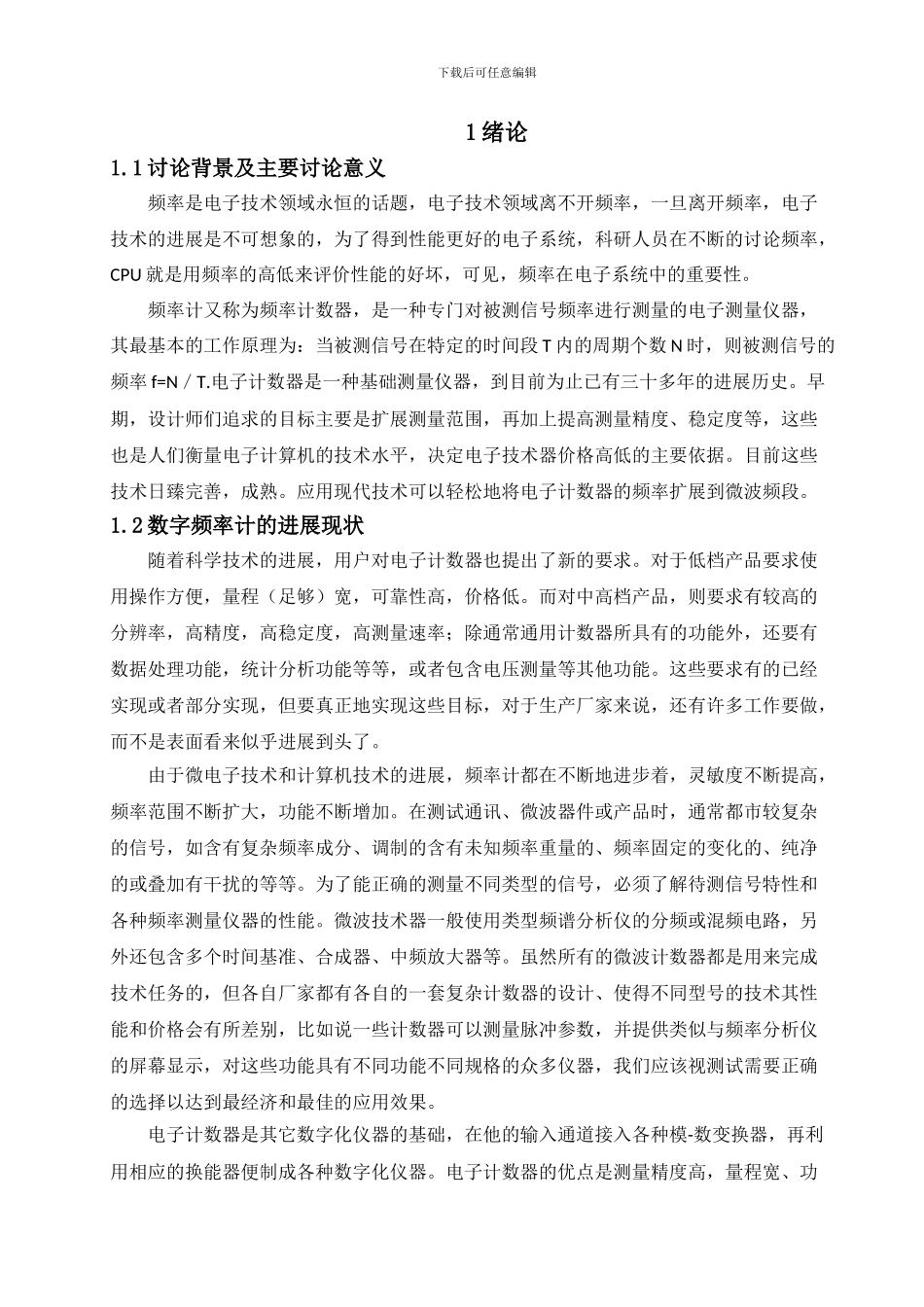 毕业论文—数字频率计毕业论文-精品_第1页