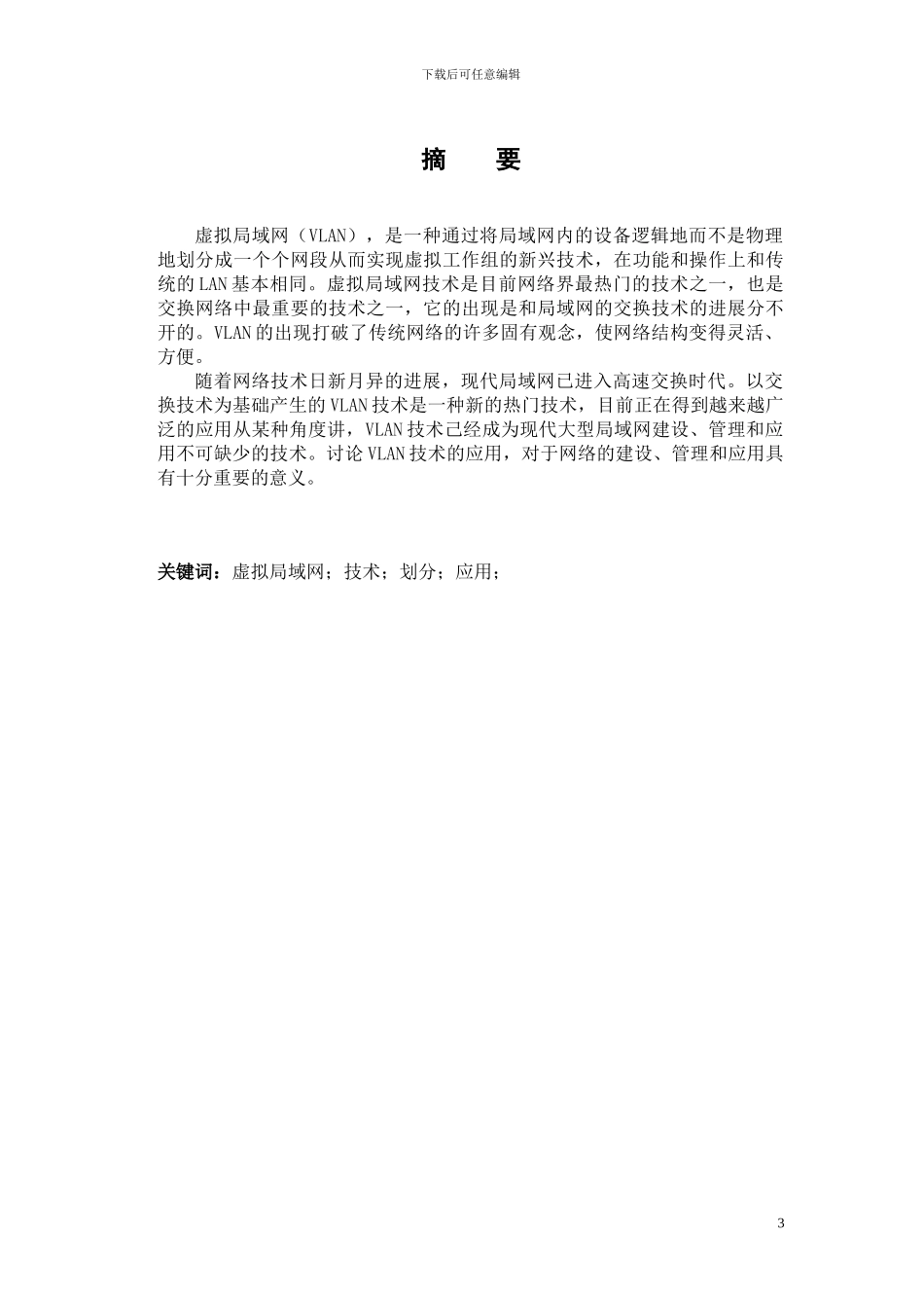 毕业论文《虚拟局域网技术及应用》_第3页
