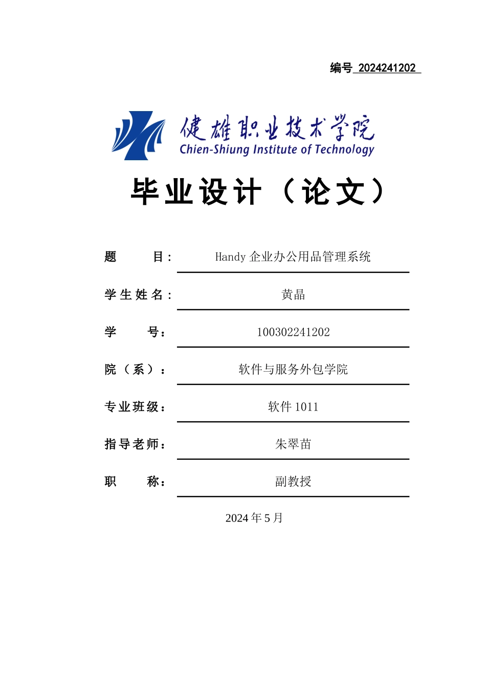 毕业论文企业办公用品管理系统_第1页