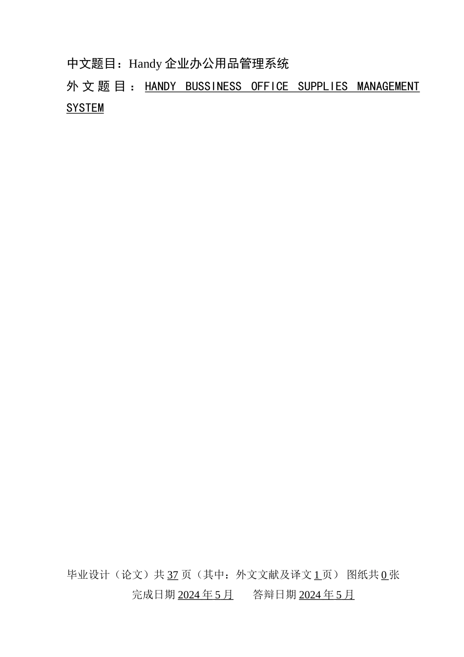 毕业论文企业办公用品管理系统_第2页