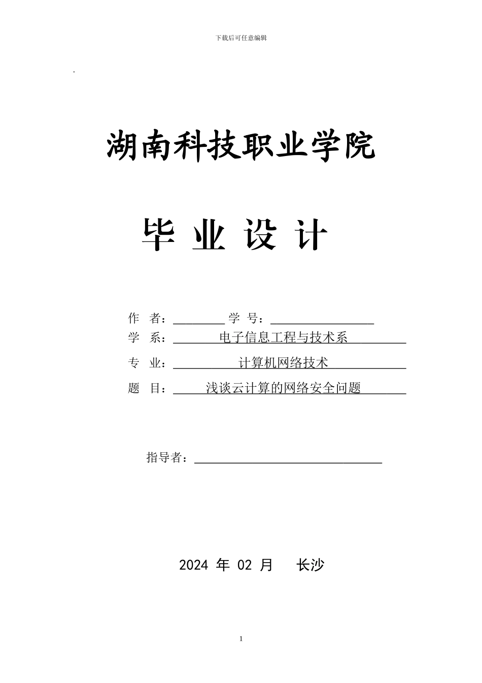 毕业论文浅谈云计算的网络安全问题_第1页