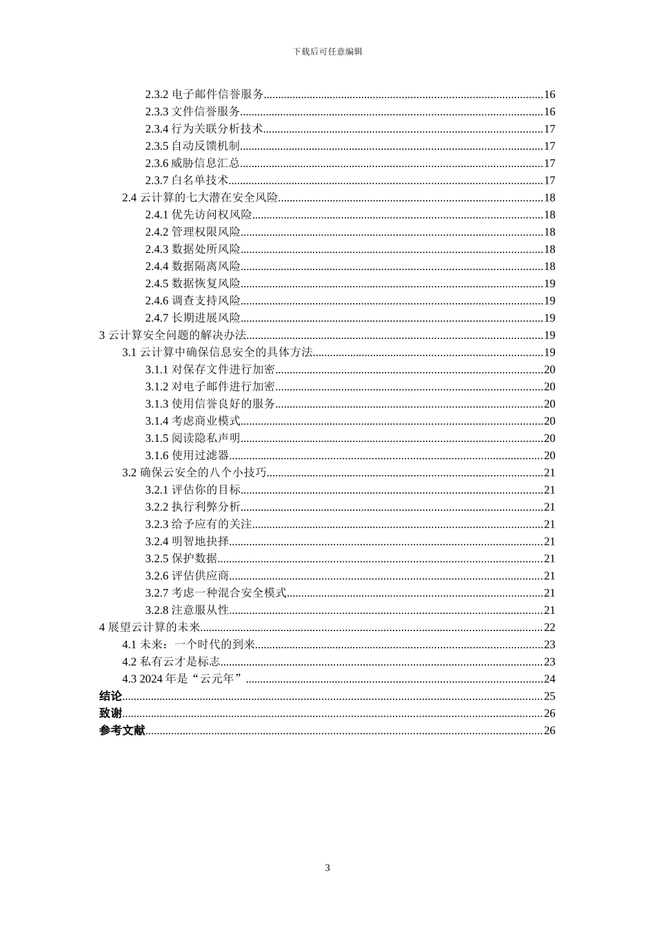 毕业论文浅谈云计算的网络安全问题_第3页