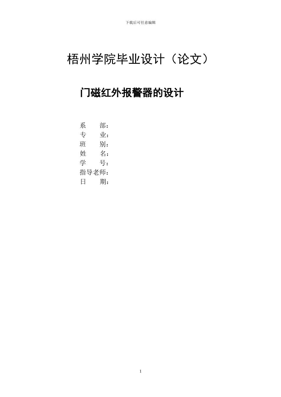 毕业设计--门磁红外报警器的设计_第1页