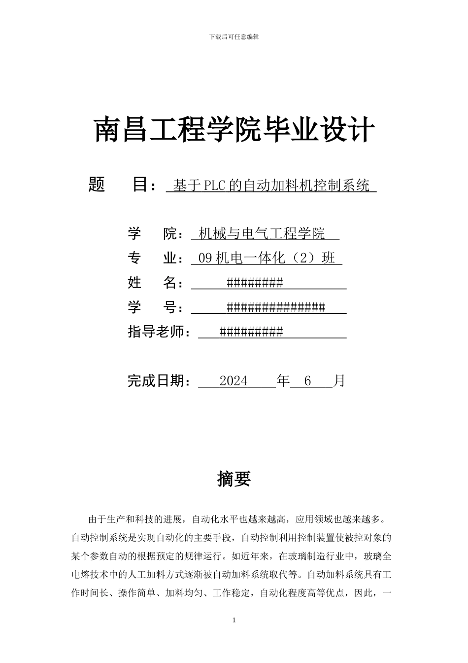 毕业设计#基于PLC的自动加料机控制系统#南昌工程学院_第1页
