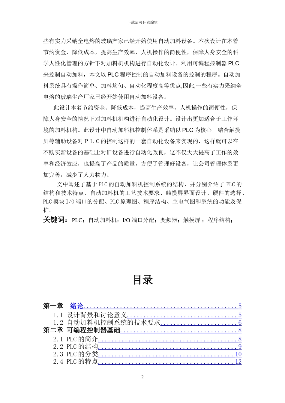 毕业设计#基于PLC的自动加料机控制系统#南昌工程学院_第2页