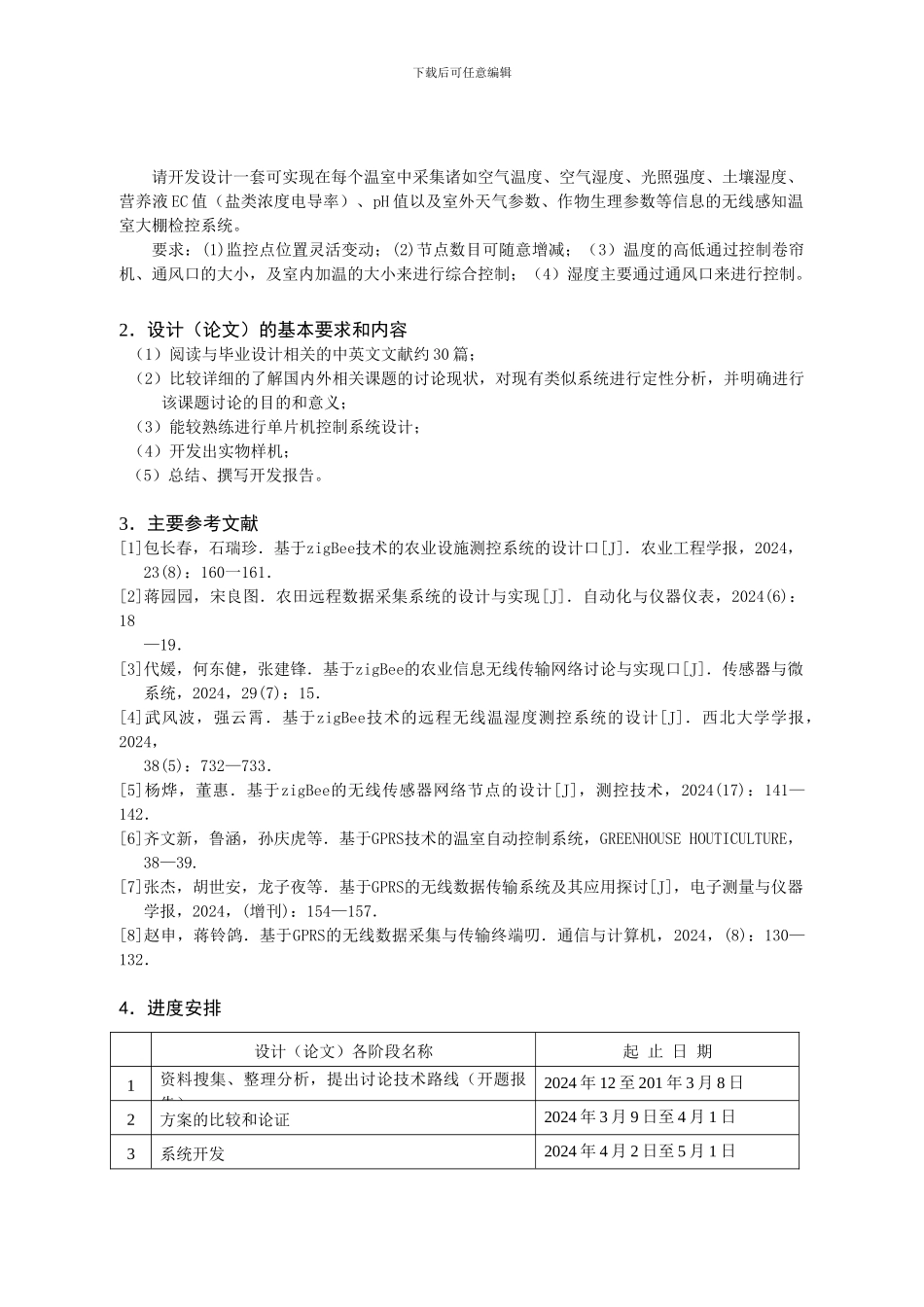 毕业论文：无线温室大棚_第2页