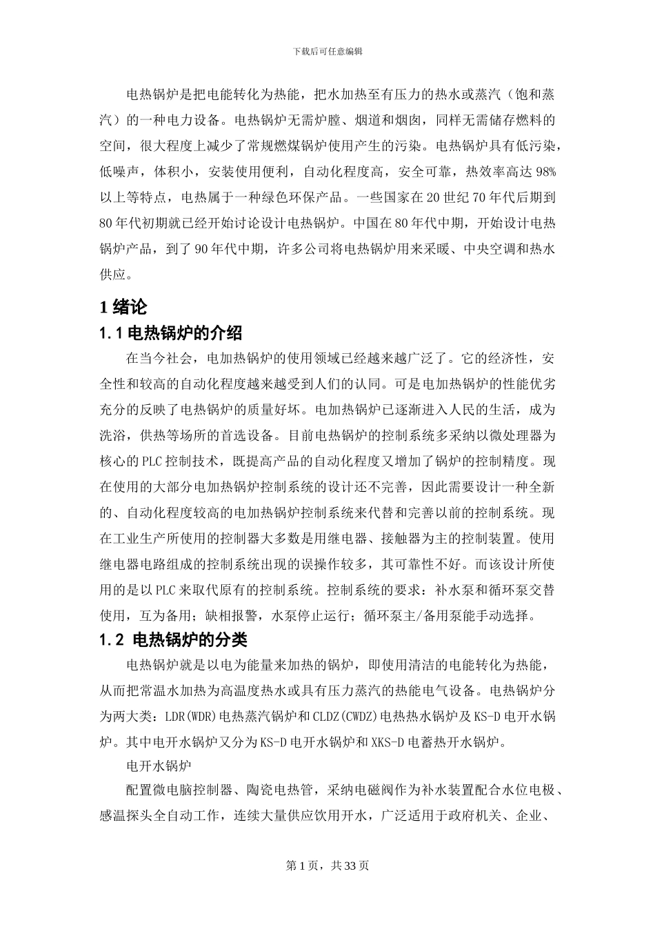 毕业设计-基于PLC控制的电热锅炉_第1页