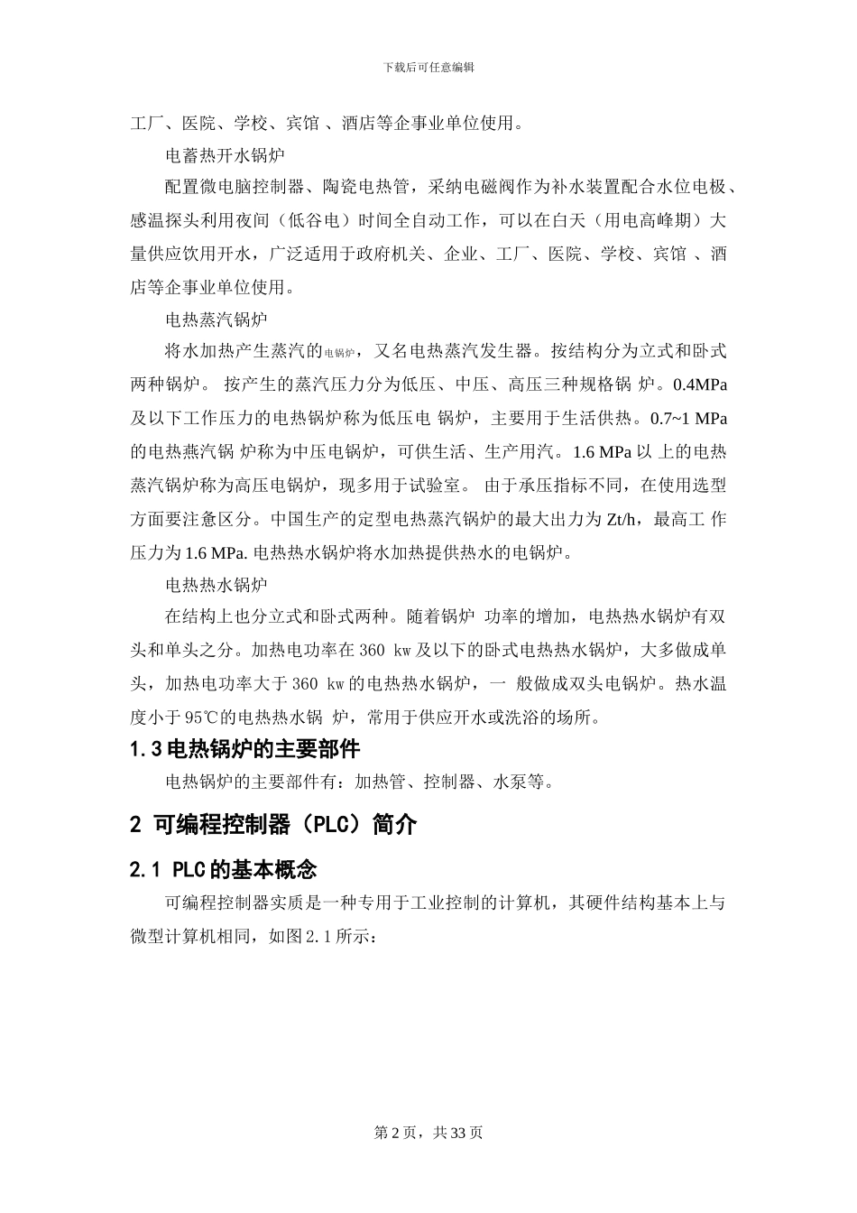 毕业设计-基于PLC控制的电热锅炉_第2页