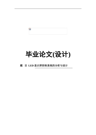 毕业设计LED显示屏控制系统的分析与设计