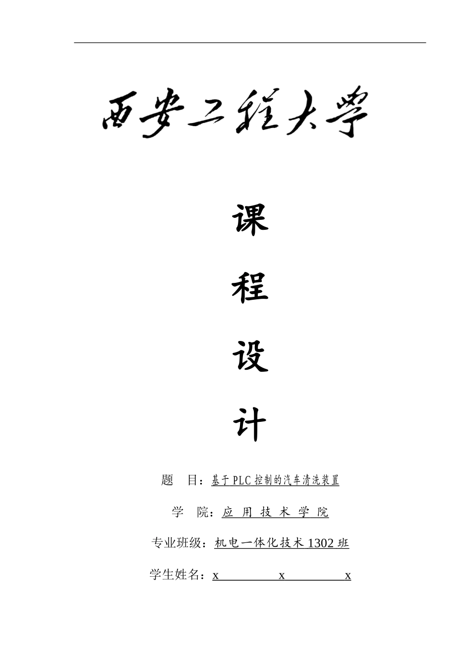 毕业设计基于PLC控制的汽车清洗装置_第1页