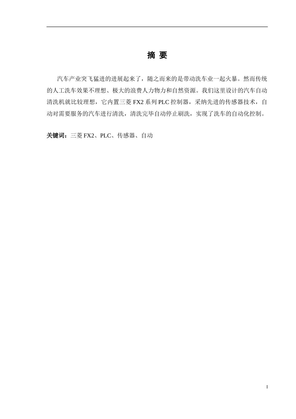 毕业设计基于PLC控制的汽车清洗装置_第3页