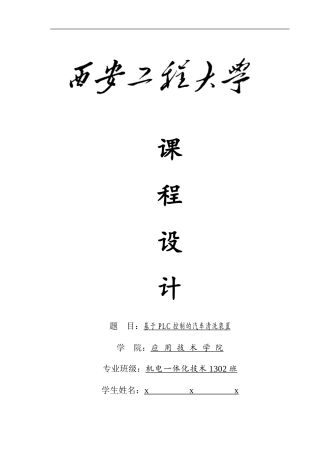 毕业设计基于PLC控制的汽车清洗装置