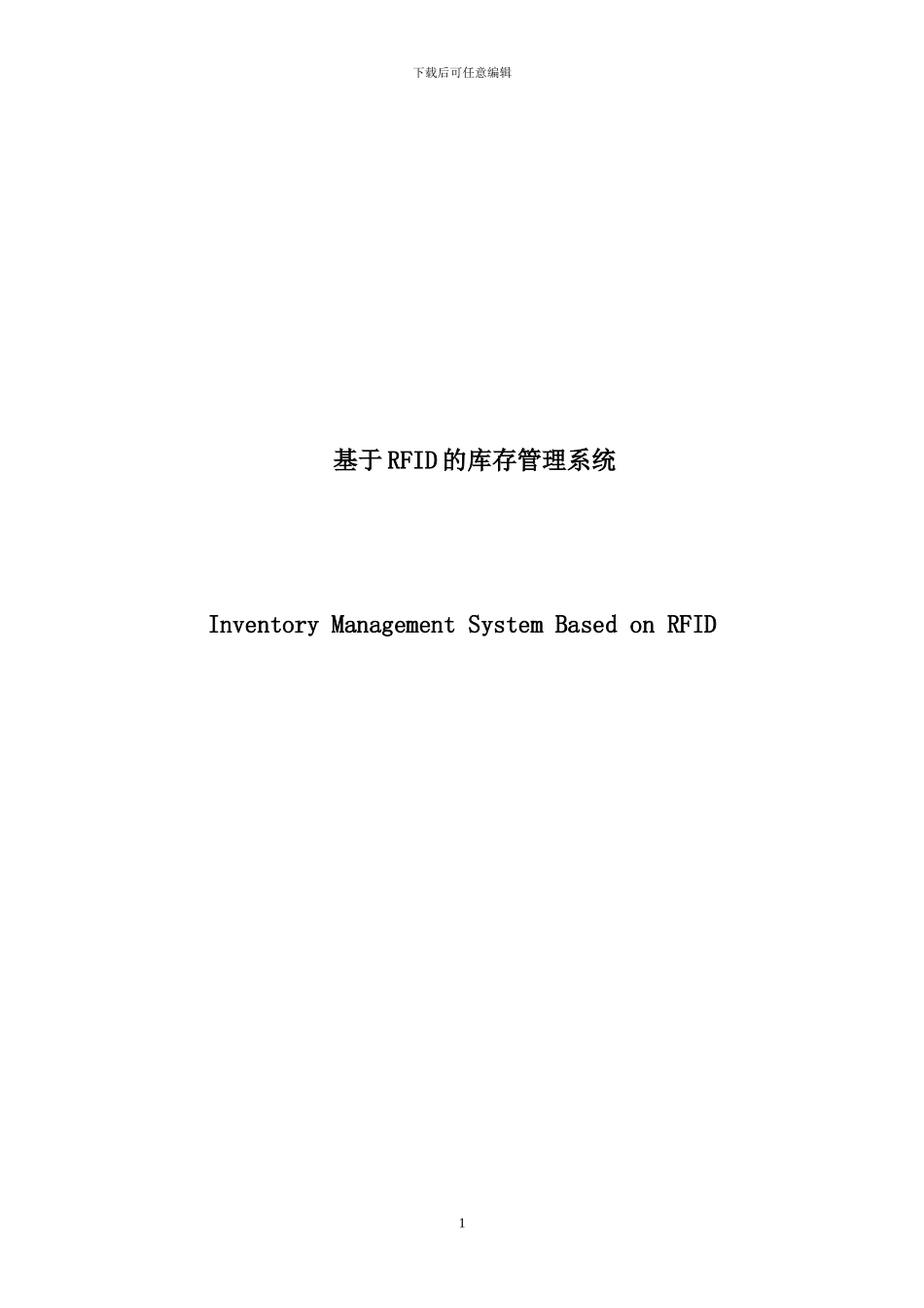 毕业设计基于RFID的库存管理系统_第1页