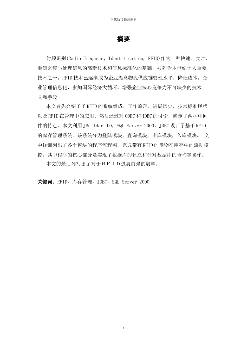 毕业设计基于RFID的库存管理系统_第2页