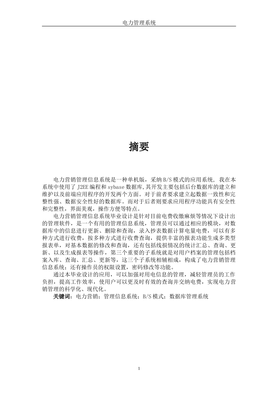 毕业设计报告_电力信息管理系统_第2页