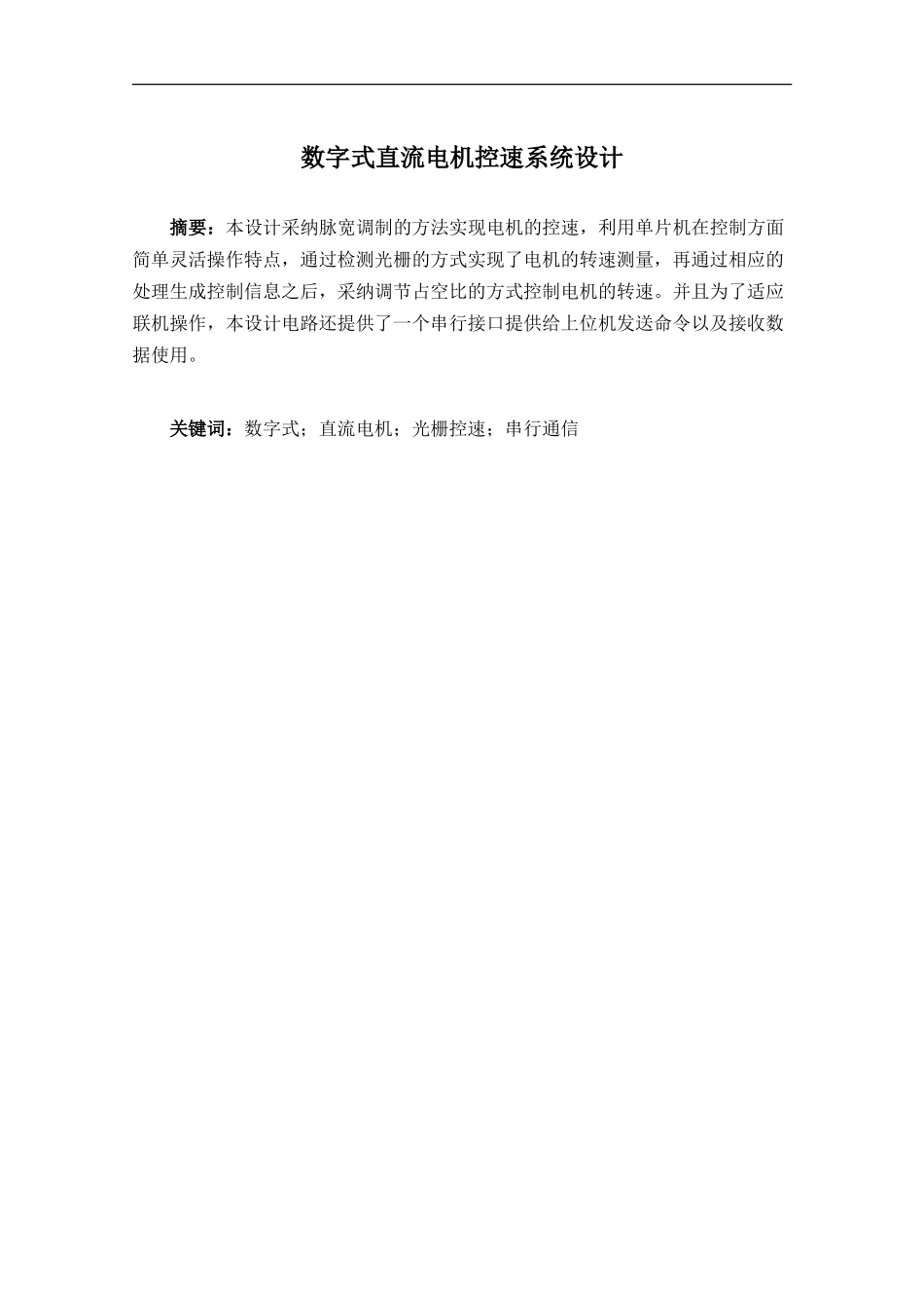 毕业设计数字式直流电机控速系统设计正文_第2页