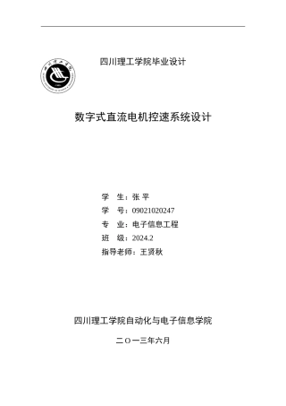 毕业设计数字式直流电机控速系统设计正文