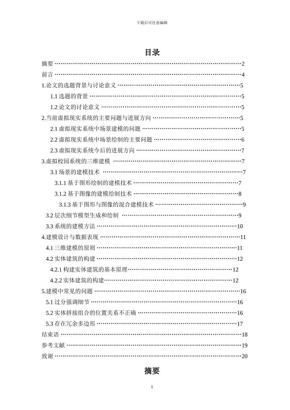 毕业设计虚拟校园三维模型设计制作_第1页