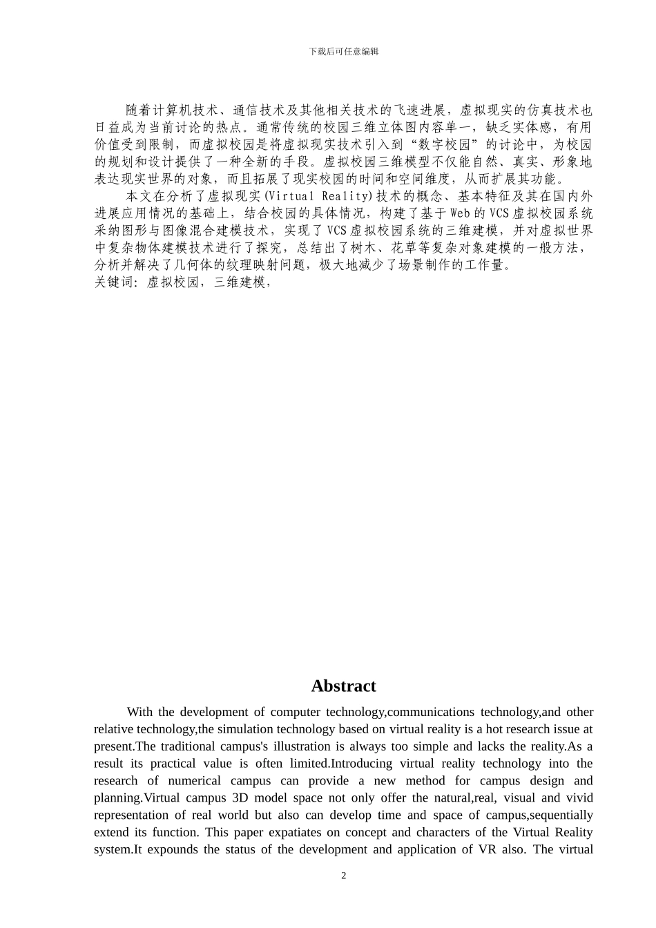 毕业设计虚拟校园三维模型设计制作_第2页