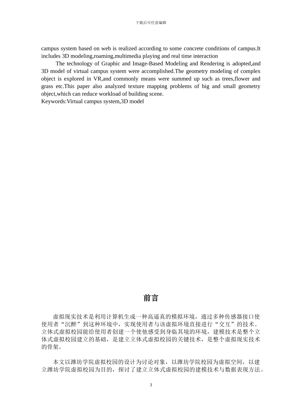 毕业设计虚拟校园三维模型设计制作_第3页