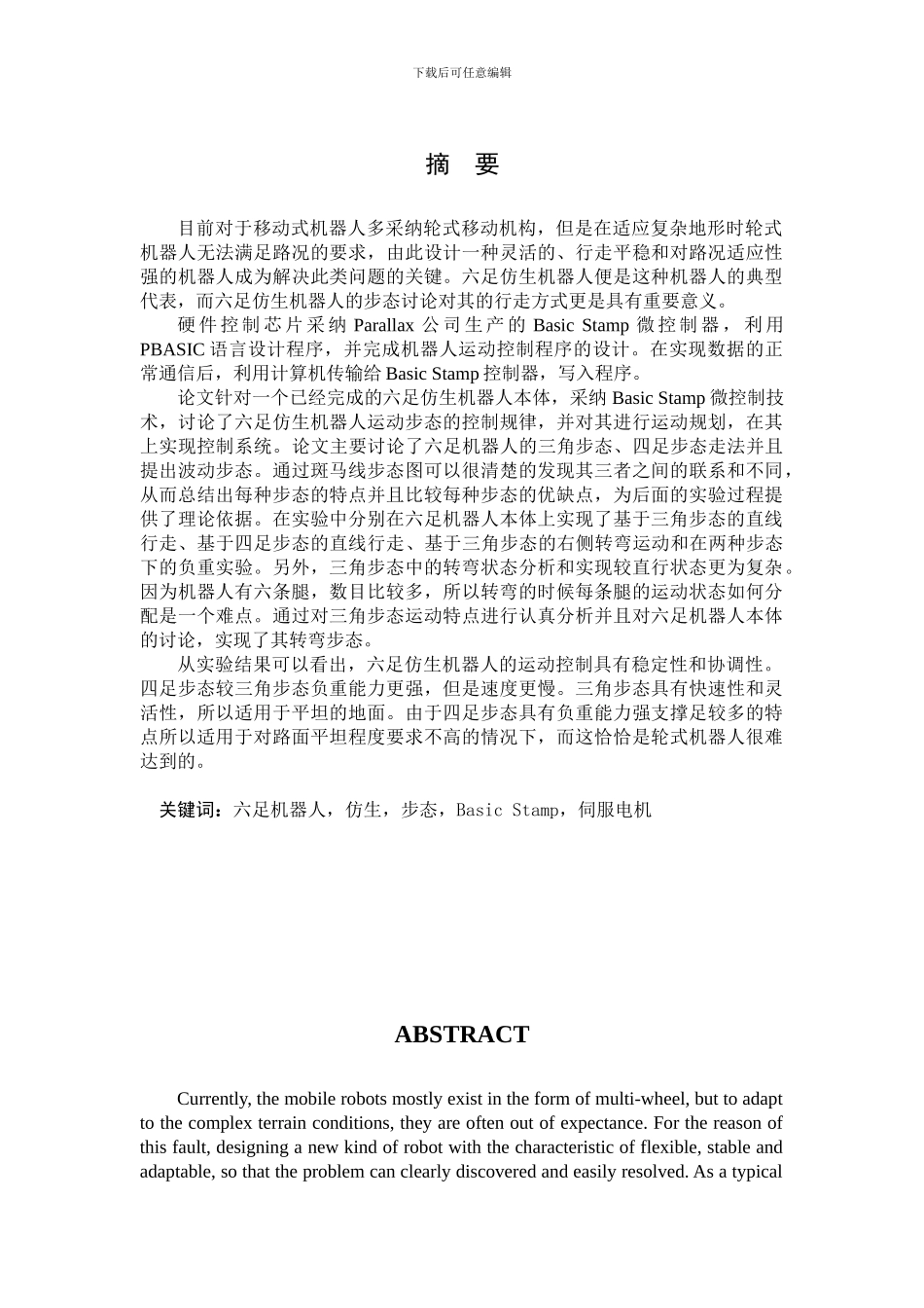 毕业设计论文--机器爬虫运动步态策略研究_第1页