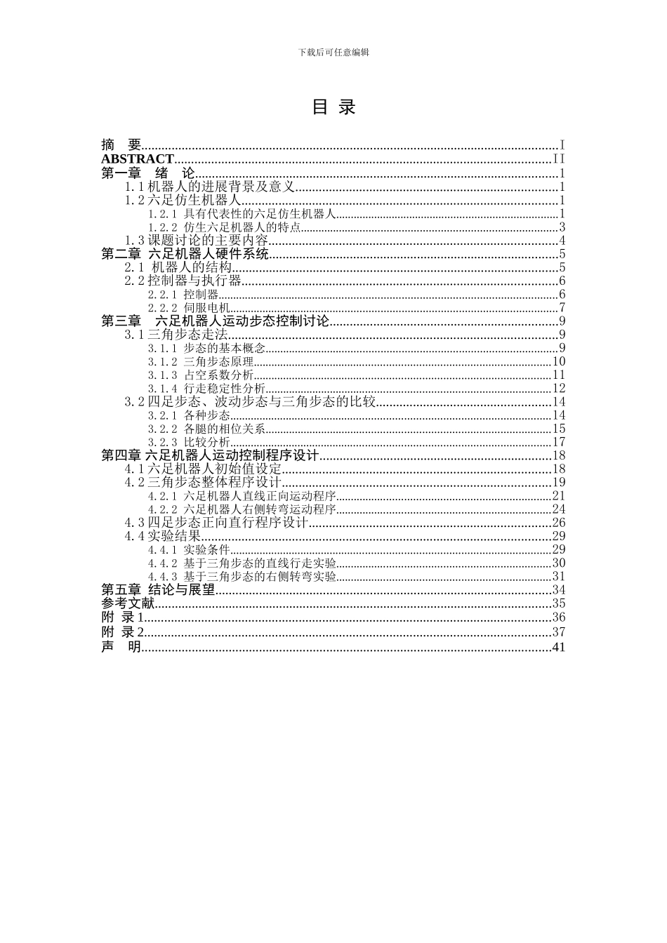 毕业设计论文--机器爬虫运动步态策略研究_第3页