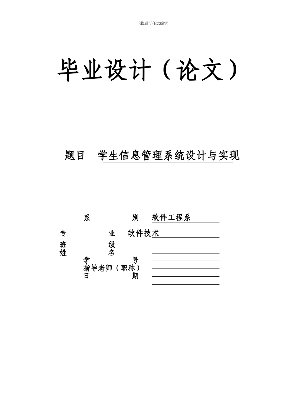 毕业设计（论文）题目学生信息管理系统设计与实现_第1页