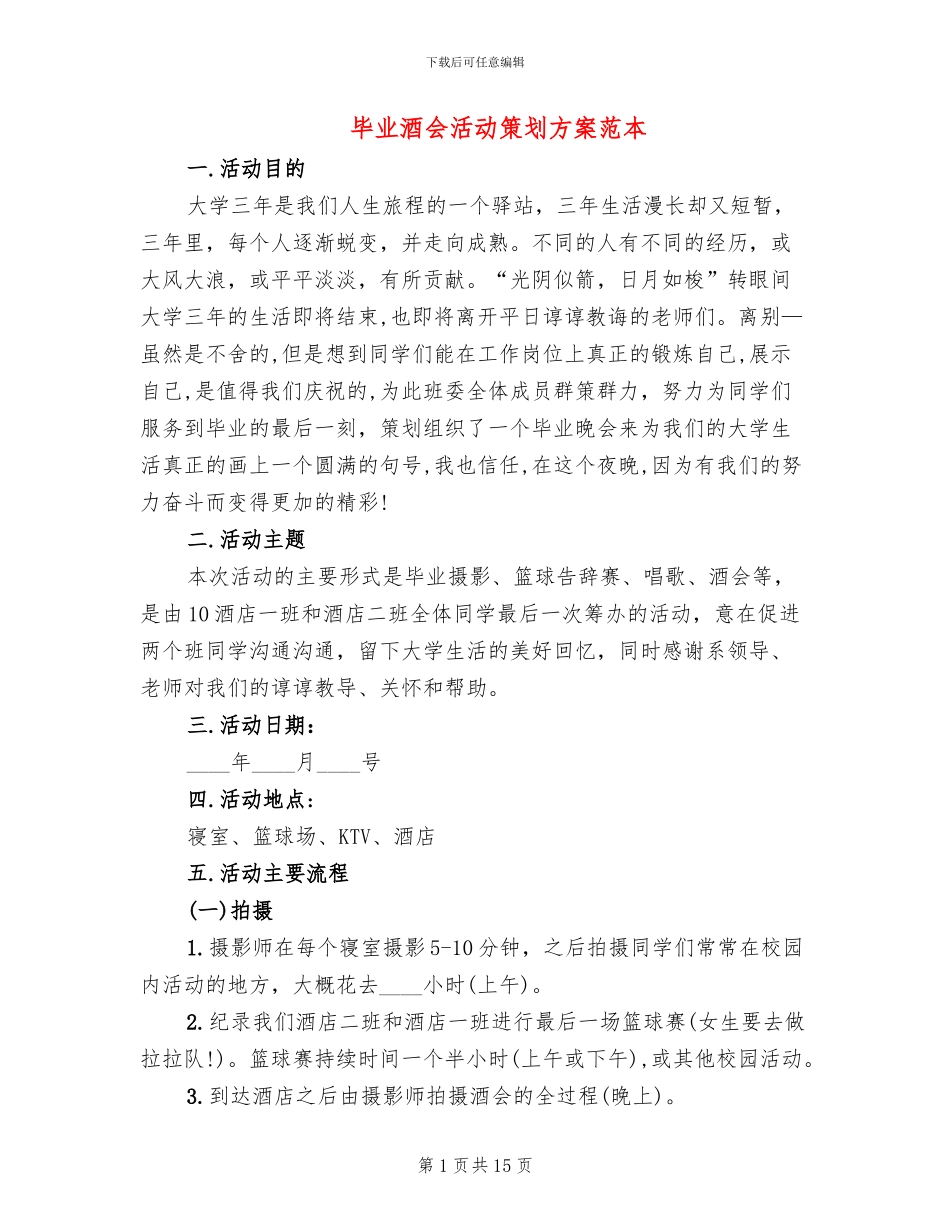 毕业酒会活动策划方案范本_第1页