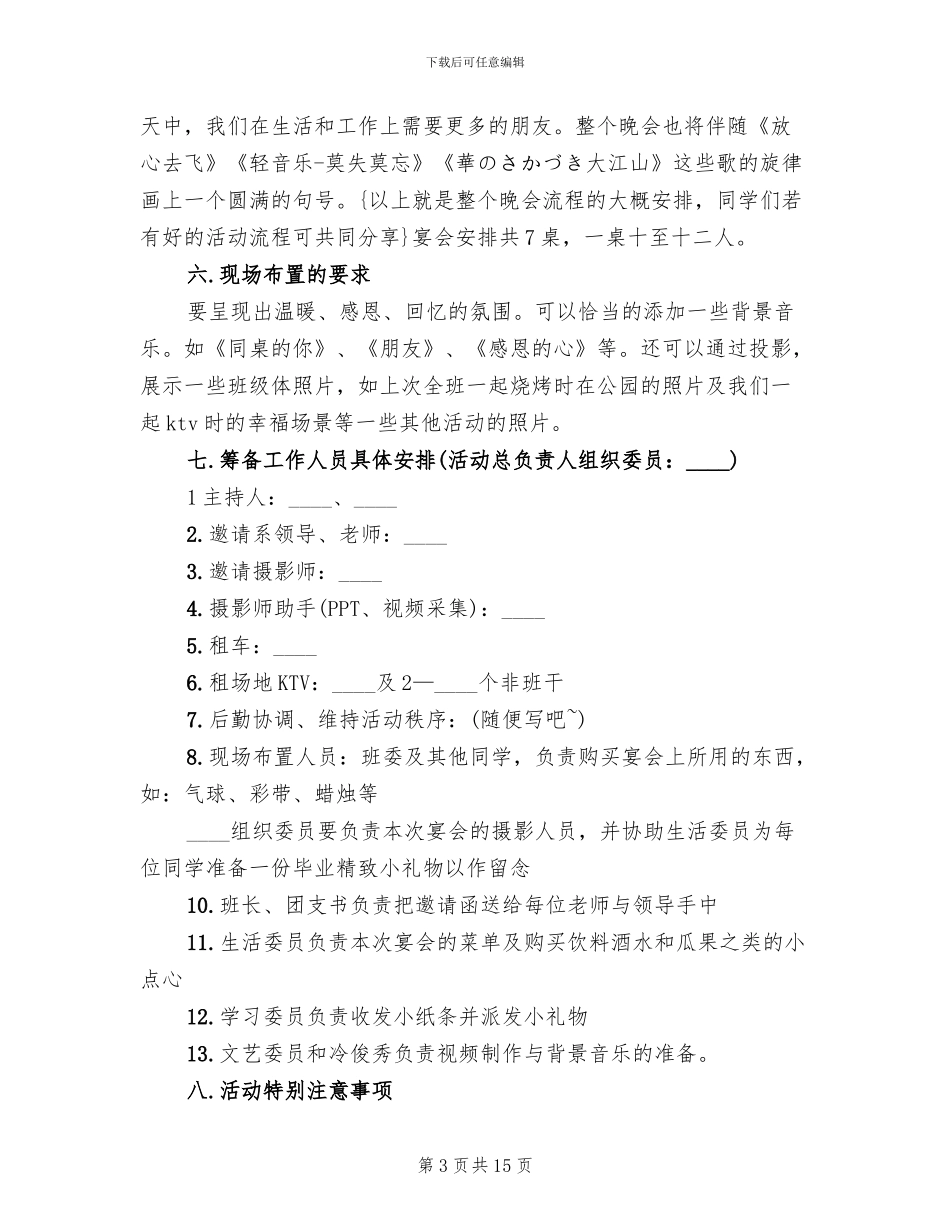 毕业酒会活动策划方案范本_第3页