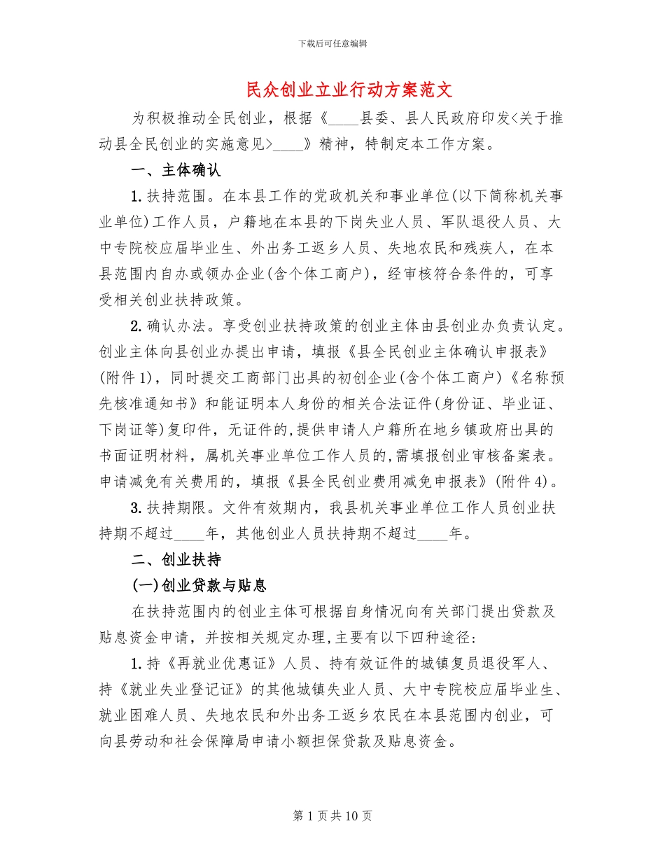 民众创业立业行动方案范文_第1页