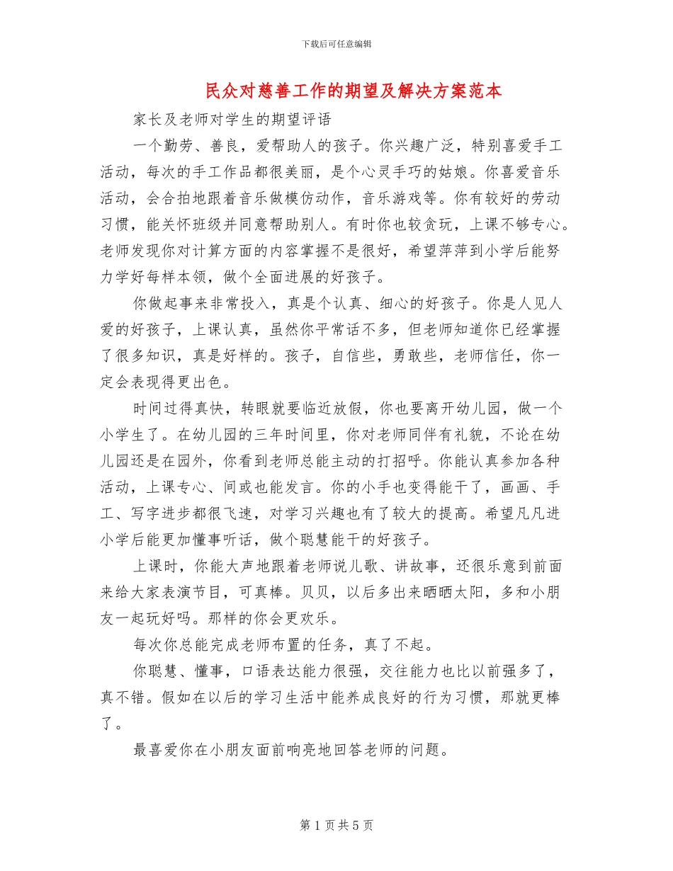 民众对慈善工作的期望及解决方案范本(2篇)_第1页