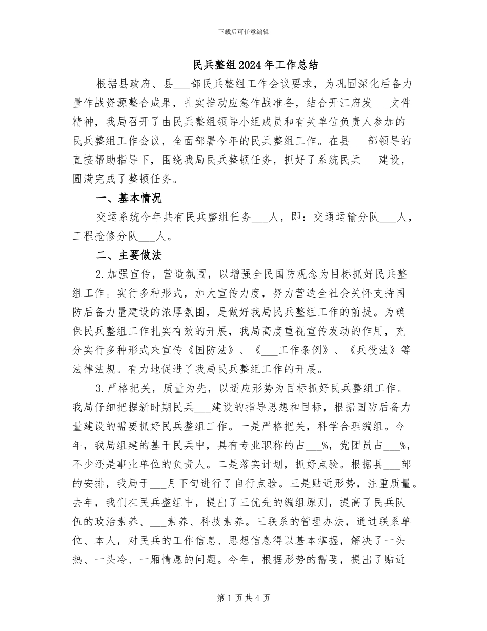 民兵整组2024年工作总结_第1页