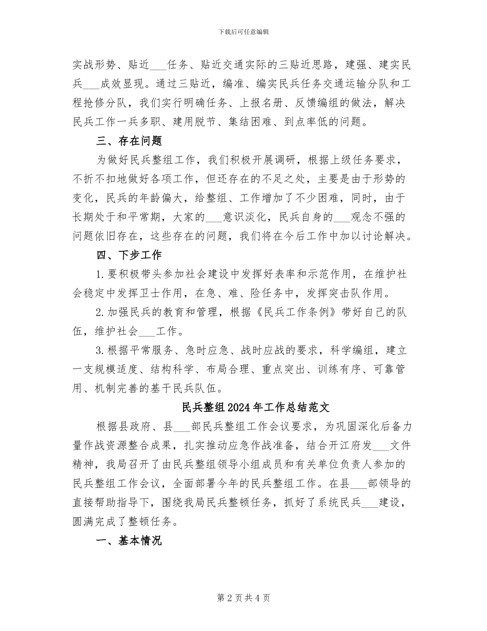 民兵整组2024年工作总结_第2页