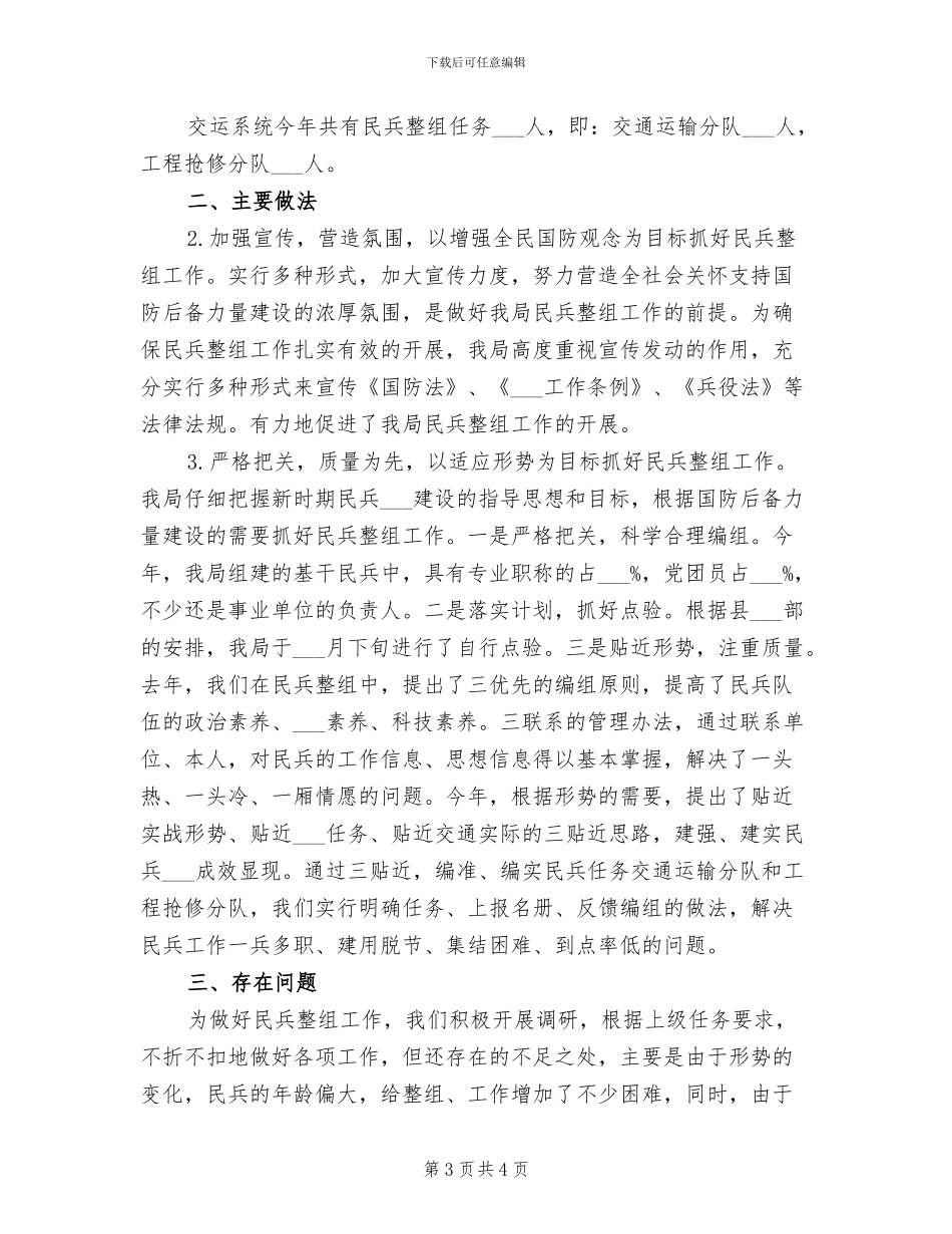 民兵整组2024年工作总结_第3页