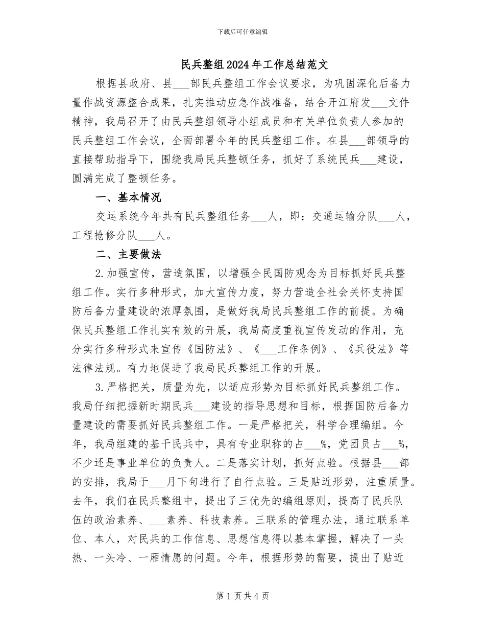 民兵整组2024年工作总结范文_第1页