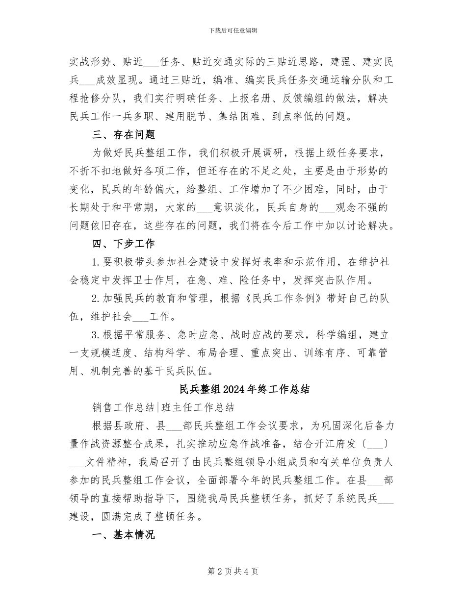 民兵整组2024年工作总结范文_第2页