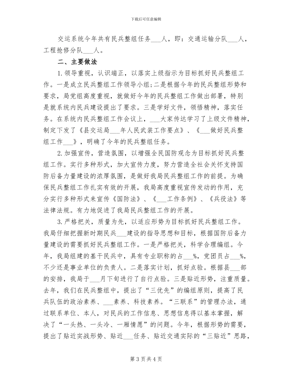 民兵整组2024年工作总结范文_第3页