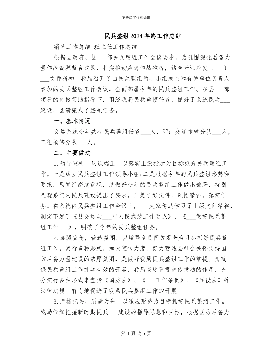 民兵整组2024年终工作总结_第1页