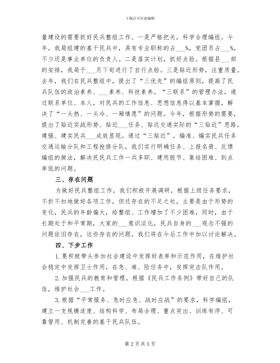 民兵整组2024年终工作总结_第2页