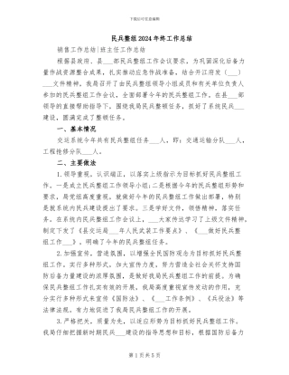 民兵整组2024年终工作总结