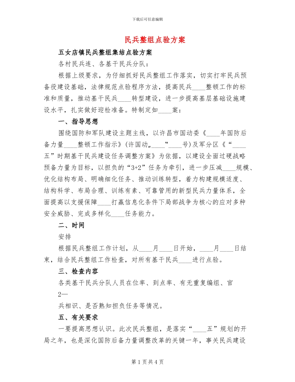 民兵整组点验方案_第1页