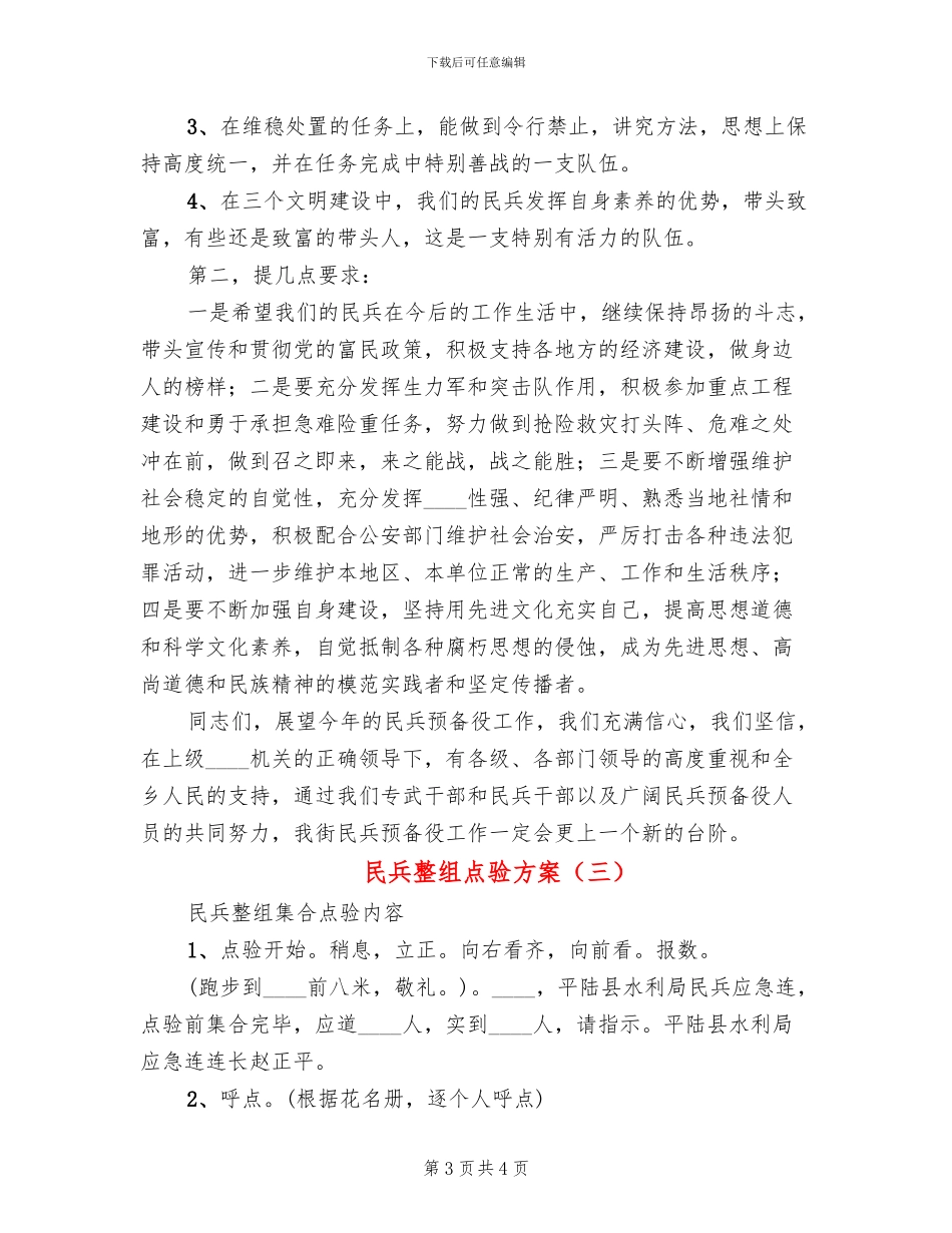 民兵整组点验方案_第3页